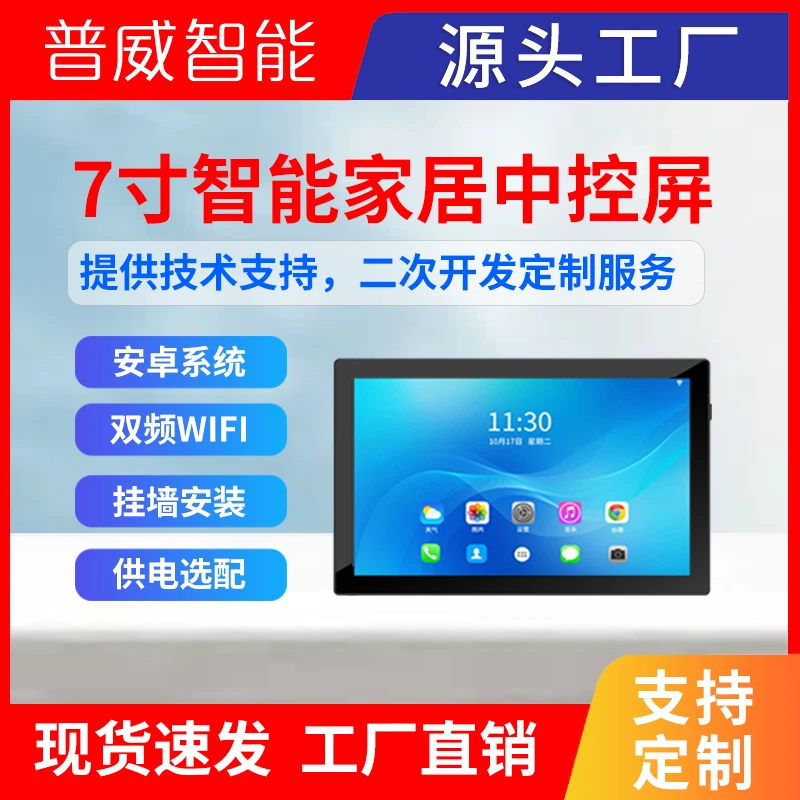 7寸智能中控屏WiFi蓝牙86型底盒无损安装挂墙智能中控家庭面板