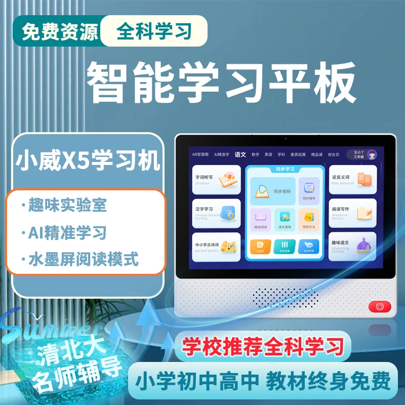 小威学习平板小初高学习机全科教材同步高清家教机英语翻译点读机
