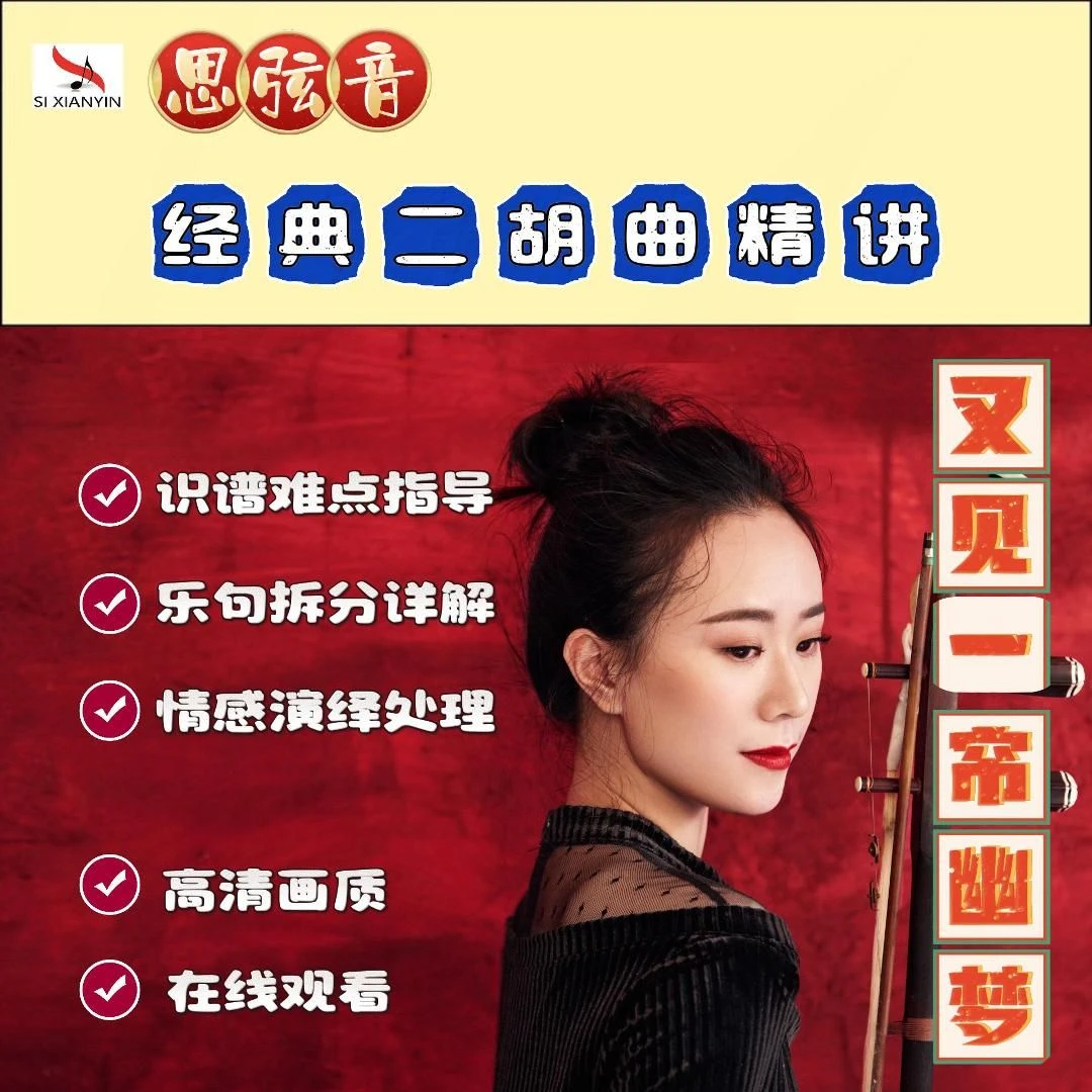 《又见一帘幽梦》二胡乐曲精讲
