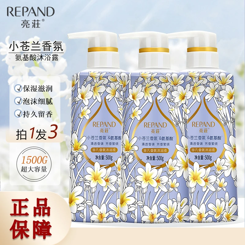 亮荘小苍兰香氛氨基酸沐浴露500g*3清洁补水润肤持久留香滋养套装