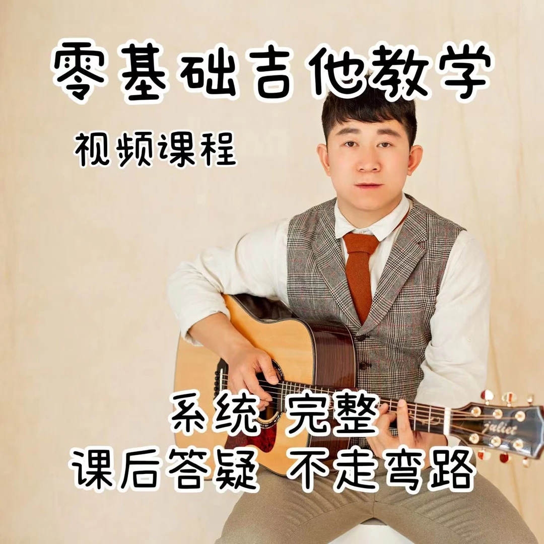 吉他入门与提高精选课程《趣味速成法》