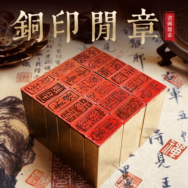 【王炸新人福利】硬笔书画闲章压角章引首章 实心黄铜闲章