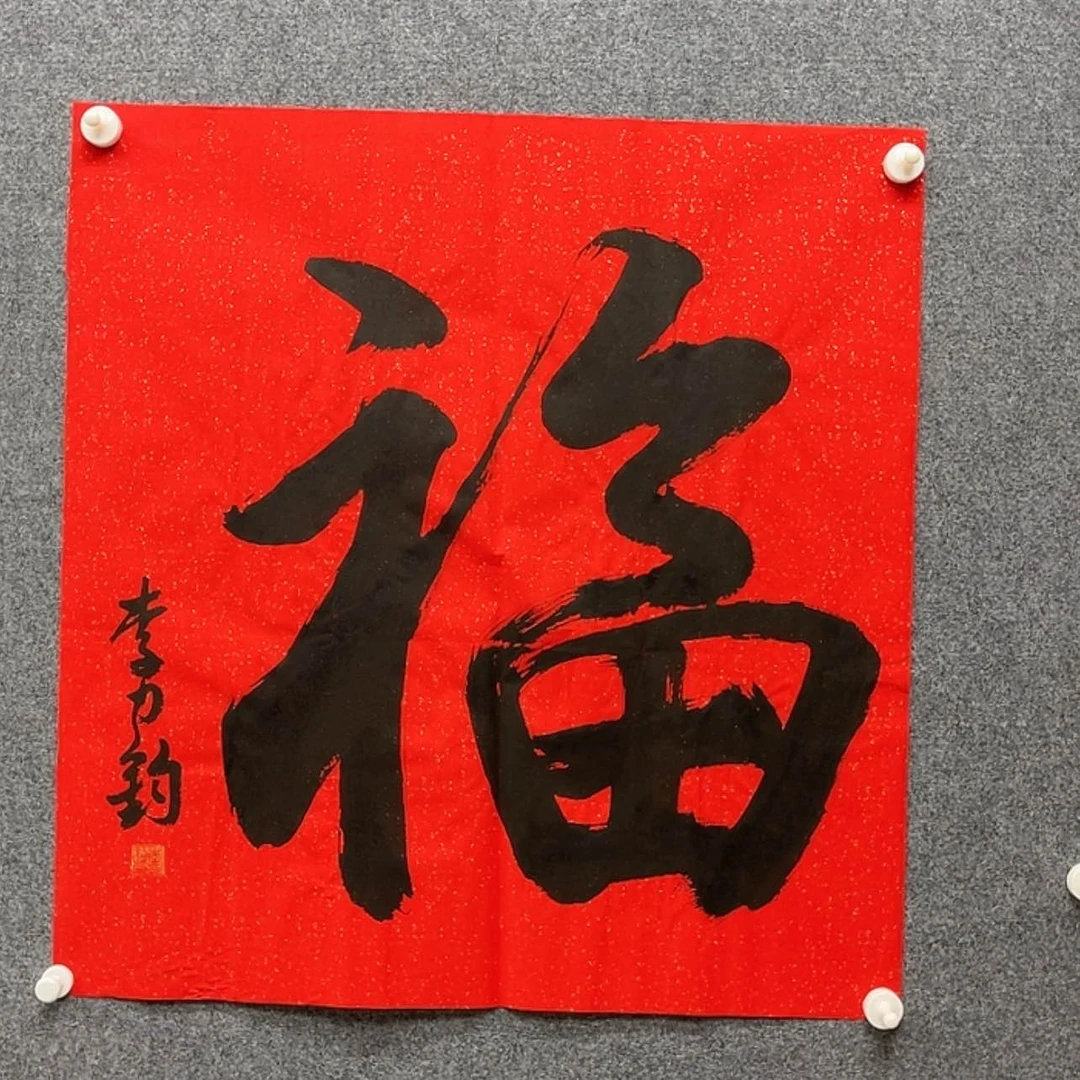 【闪购商品】书法李力钧68×68黑龙江理事