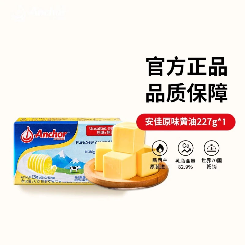 【安佳乳品】安佳黄油（原味、咸味）227g 煎牛排奶香浓郁 乳脂起酥