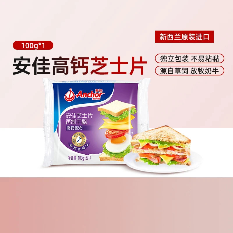 【安佳Anchor】安佳高钙芝士片100g*1 即食干酪奶酪
