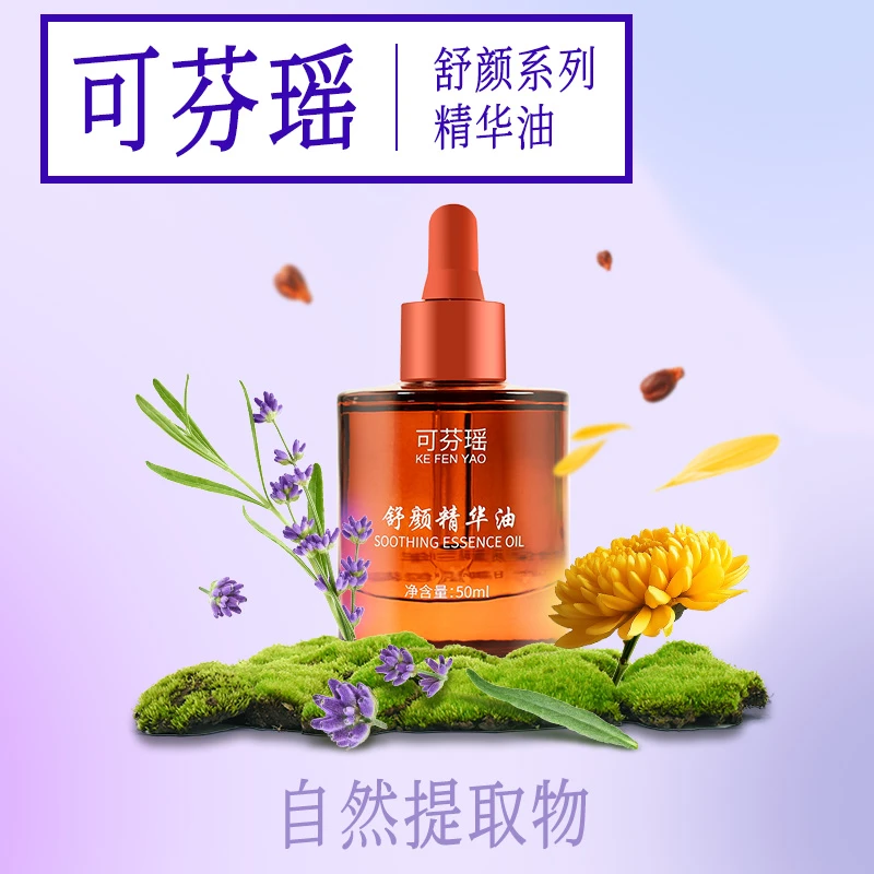 （可芬瑶）舒颜系列原液面部护肤油舒缓修护精油以油养肤面部护肤