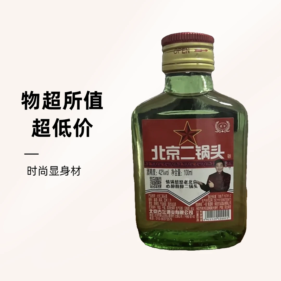 燕津北京二锅头42度清香型白酒100ml纯粮酿造42度100ml