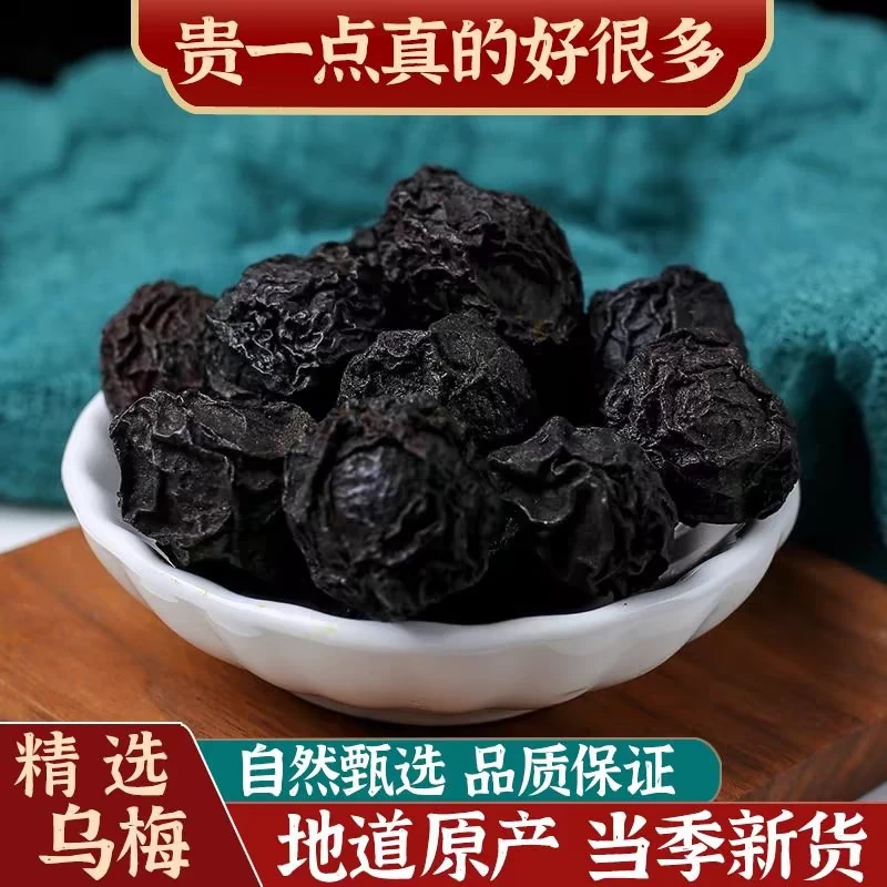 乌梅正宗道地精选无硫高品质烟熏乌梅搭配枸杞泡水泡茶喝滋补养生
