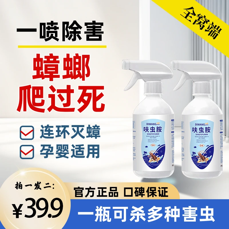 【直播专享】帝王枪呋虫胺家用杀虫剂灭蟑螂蚂蚁跳蚤室内宠物驱虫