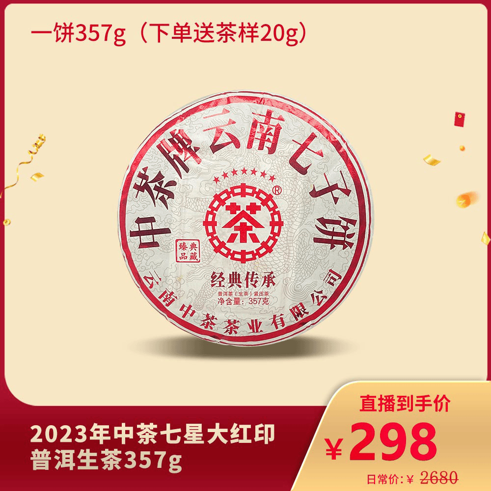 2023年中茶七星大红印普洱生茶357g