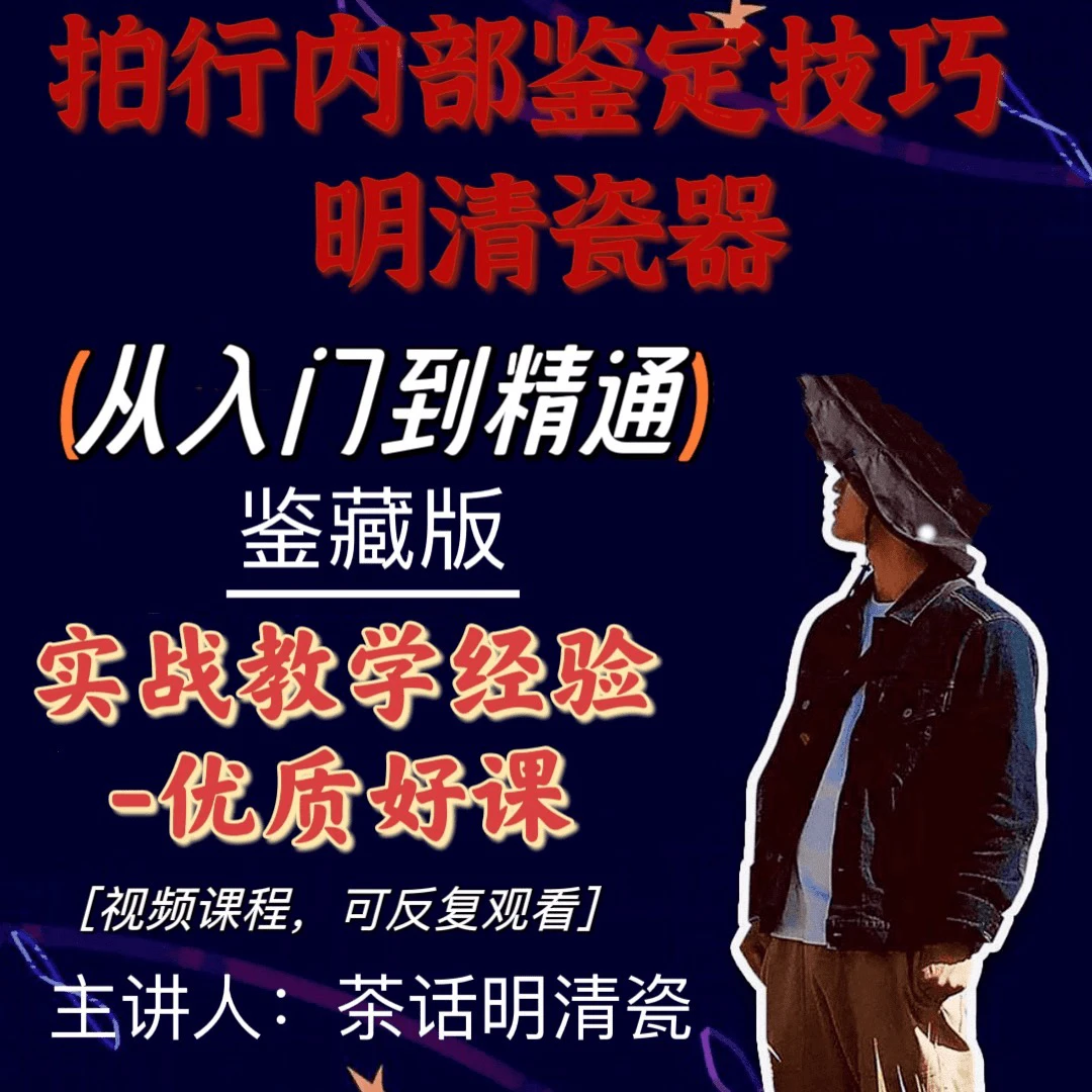 拍行内部鉴定技巧 鉴藏版+断代详解(2合1)