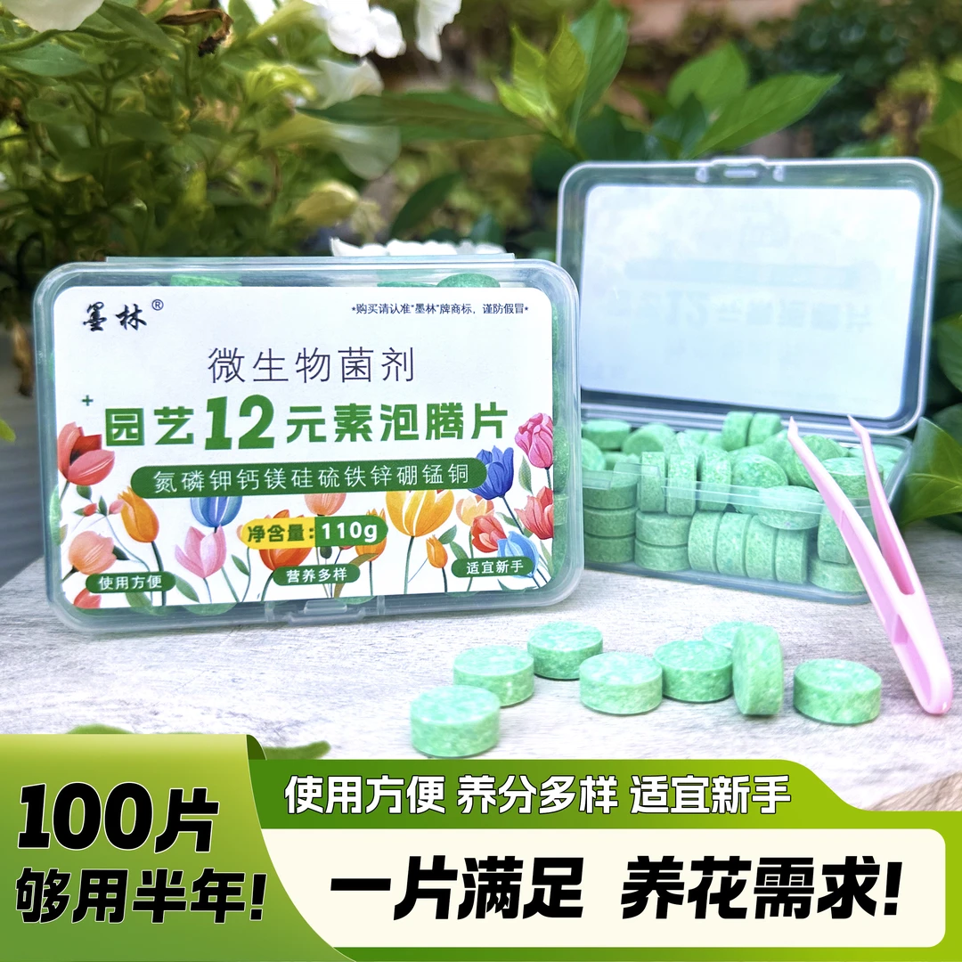 墨林园艺十二元素营养片微生物菌剂肥料氮磷钾铁枯草芽孢杆菌花肥