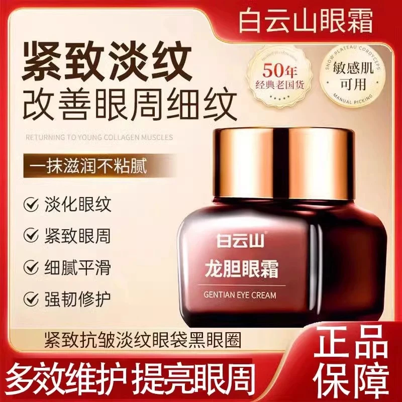 （官方正品）白云山龙胆眼霜紧致淡纹改善眼周细纹滋润抗皱经典广药