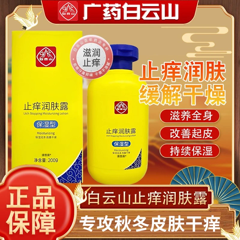 官方正品 白云山止痒润肤露保湿嫩肤干裂补水持久留香身体护