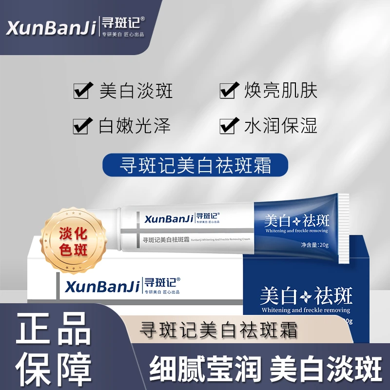 XUNBANJI/寻斑记祛黄美白祛斑霜美白淡斑雀斑老年斑晒斑淡化色斑