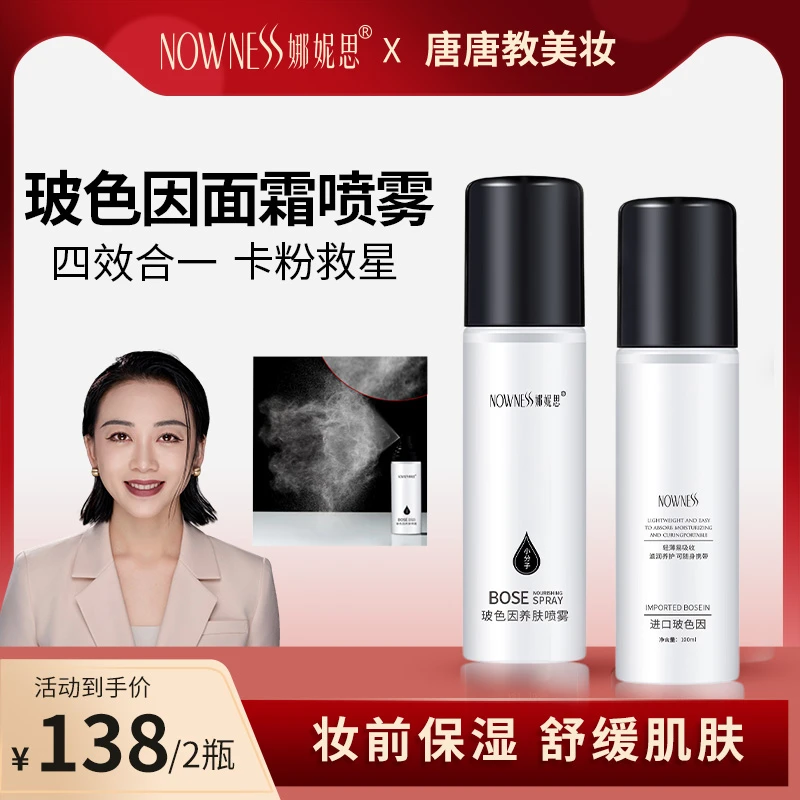 娜妮思妆前小分子补水喷雾玻色因水乳精华面霜喷雾保湿护肤爽肤水