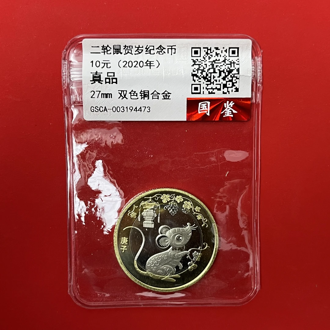 法定货币鼠年纪念币 单枚