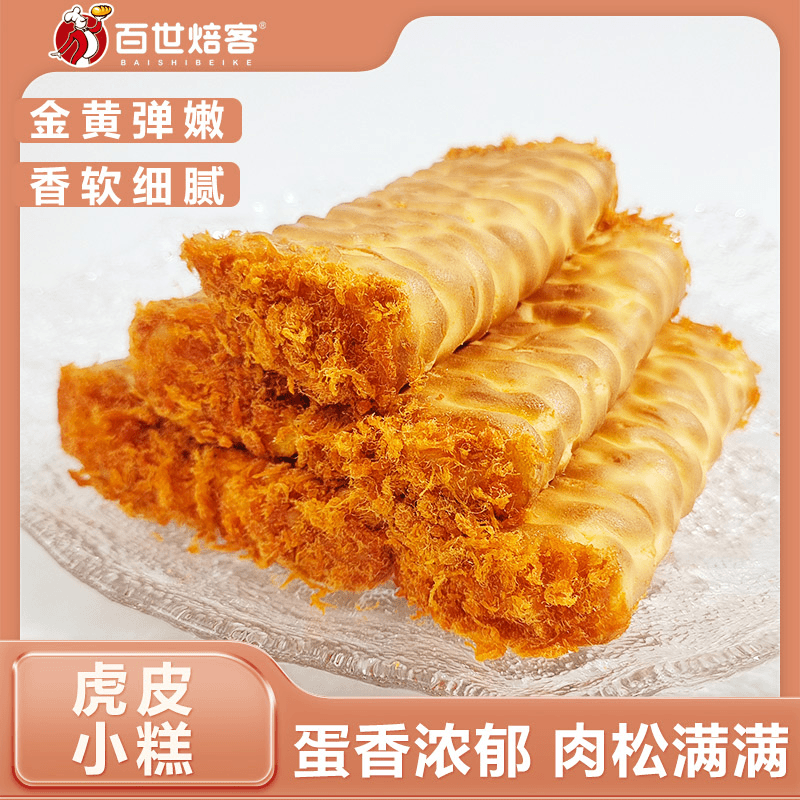 百世焙客虎皮小糕面包糕点肉松蛋糕300g*2盒（每盒7块-8块）