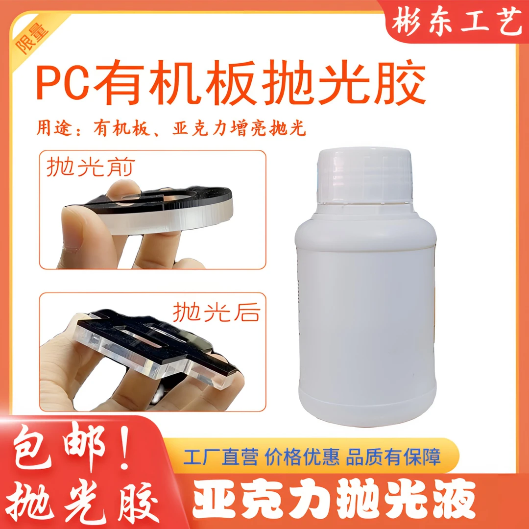 亚克力抛光液有机板抛光胶彬东水晶字亚克力抛光专用液增亮抛光胶