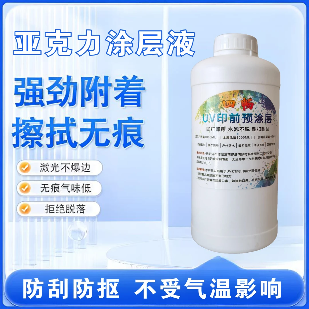 彬东uv涂层液亚克力图层透明无痕附着力强uv打印墨金属亚克力涂层