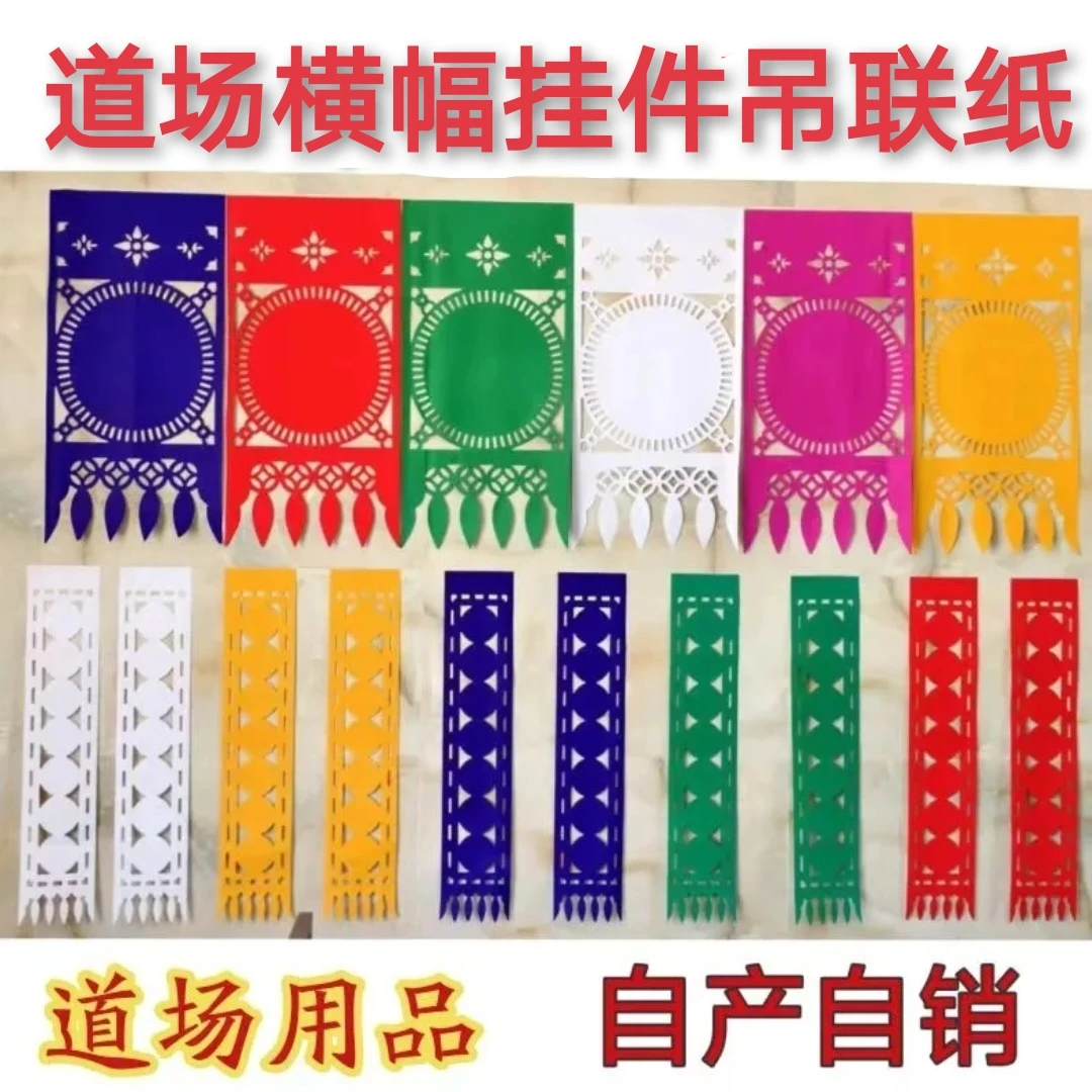 道场横幅悬挂用品坛吊纸幡镂空手工剪纸纸花吊联纸镂空剪纸对联吊