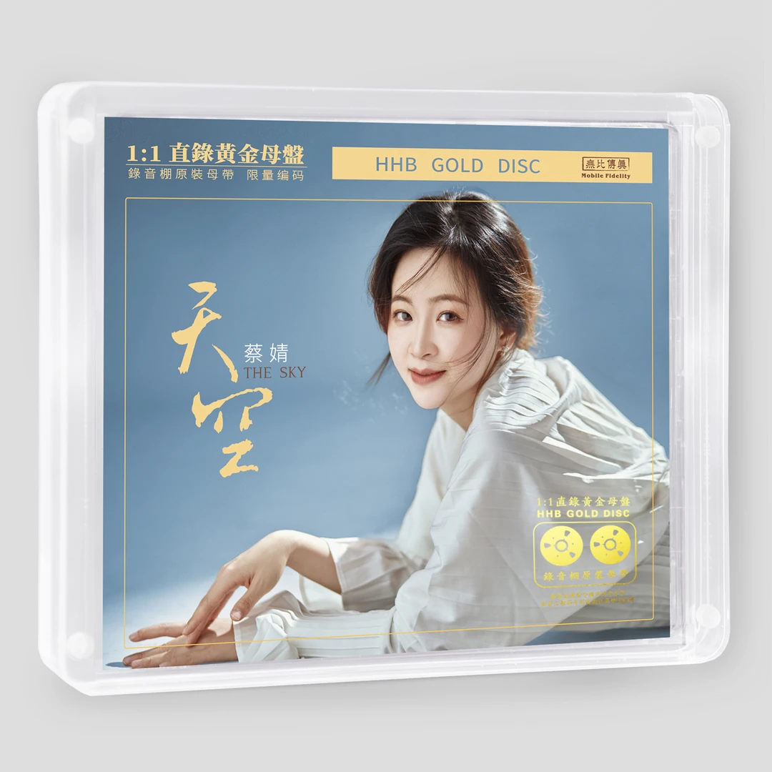 声扬唱片 蔡婧 天空 CD 发烧专辑 黄金/白金母盘CD