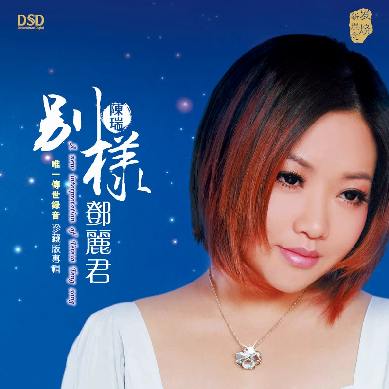乐升唱片 陈瑞 别样邓丽君 CD 发烧专辑唱片 DSD/母盘直刻