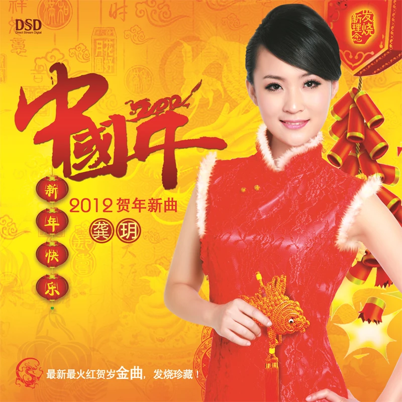 乐升唱片 龚玥 中国年 贺岁新曲 DSD CD 发烧专辑唱片