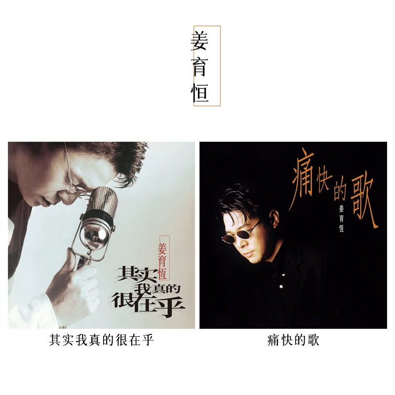 经典五大 姜育恒 痛快的歌/其实我真的很在乎 CD+歌词本