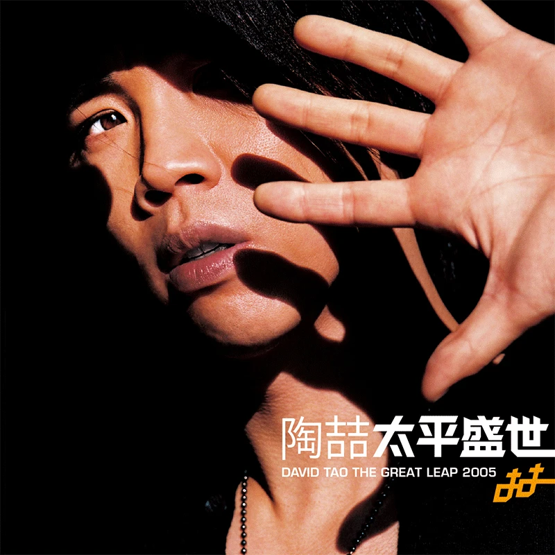 预售 | 经典五大 陶喆 太平盛世 CD+歌词页 再版