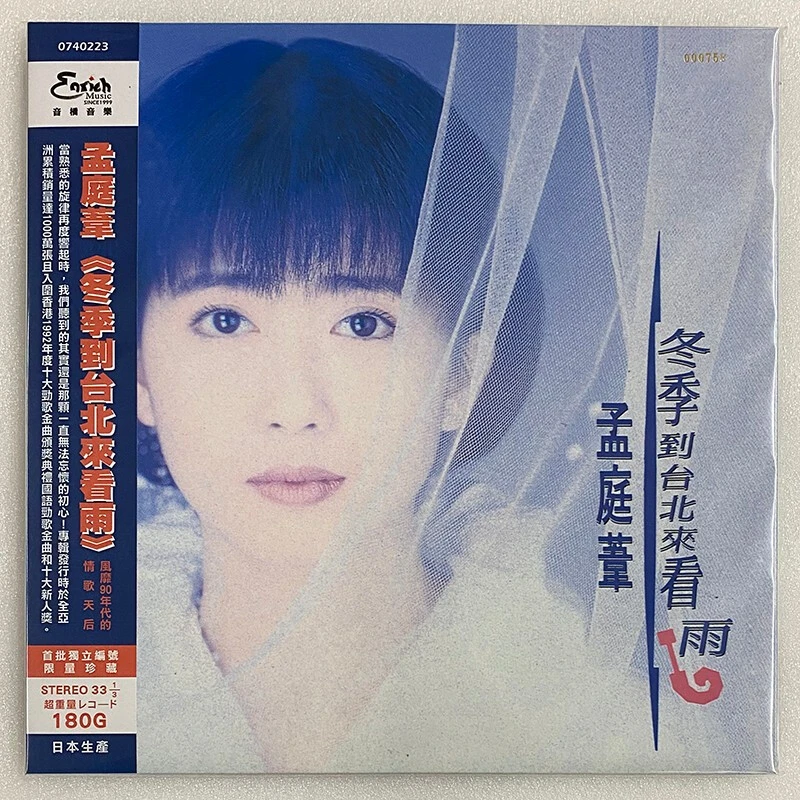 孟庭苇 冬季到台北来看雨 LP黑胶唱片
