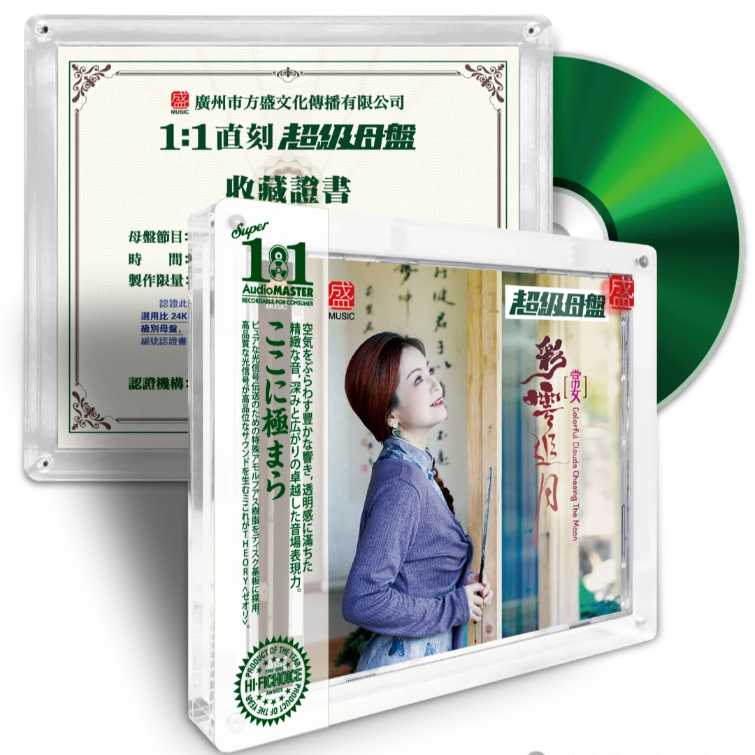 方盛唱片 常安 彩云追月  母盘直刻CD HIFI发烧专辑唱片
