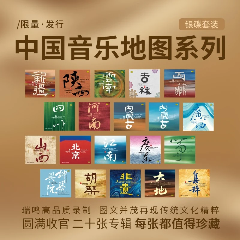 瑞鸣唱片 中国音乐地图系列 CD 听见 新疆/四川/广东/北京/河南等