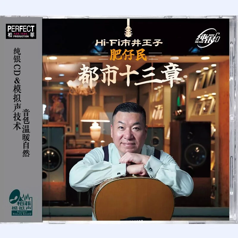 柏菲唱片 肥仔民 都市十三章 HI-FI市井王子 CD纯银版