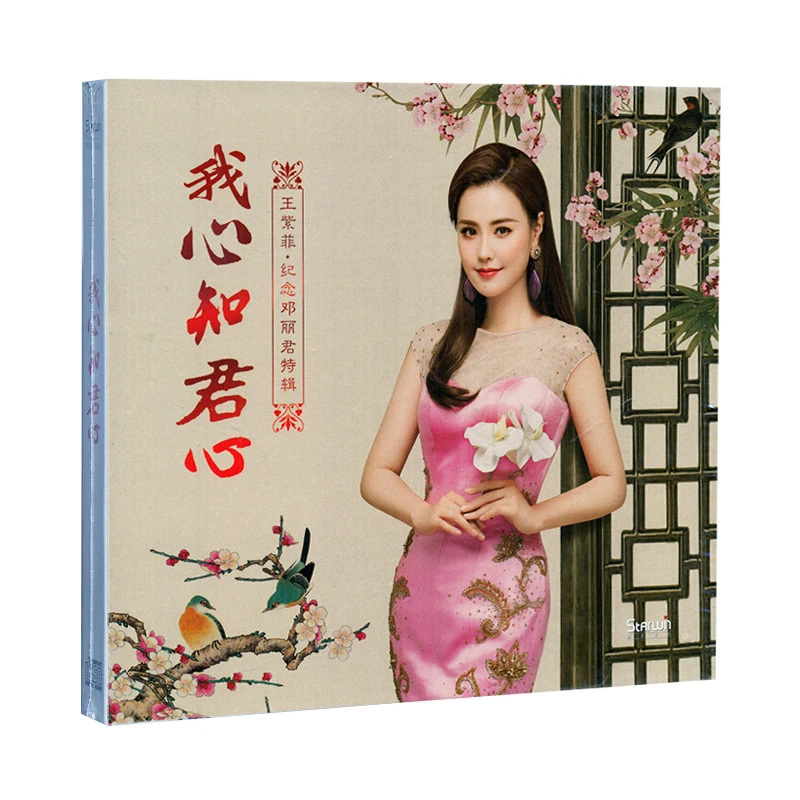 星文唱片  王紫菲 我心知君心 邓丽君纪念特辑 CD 光盘碟片