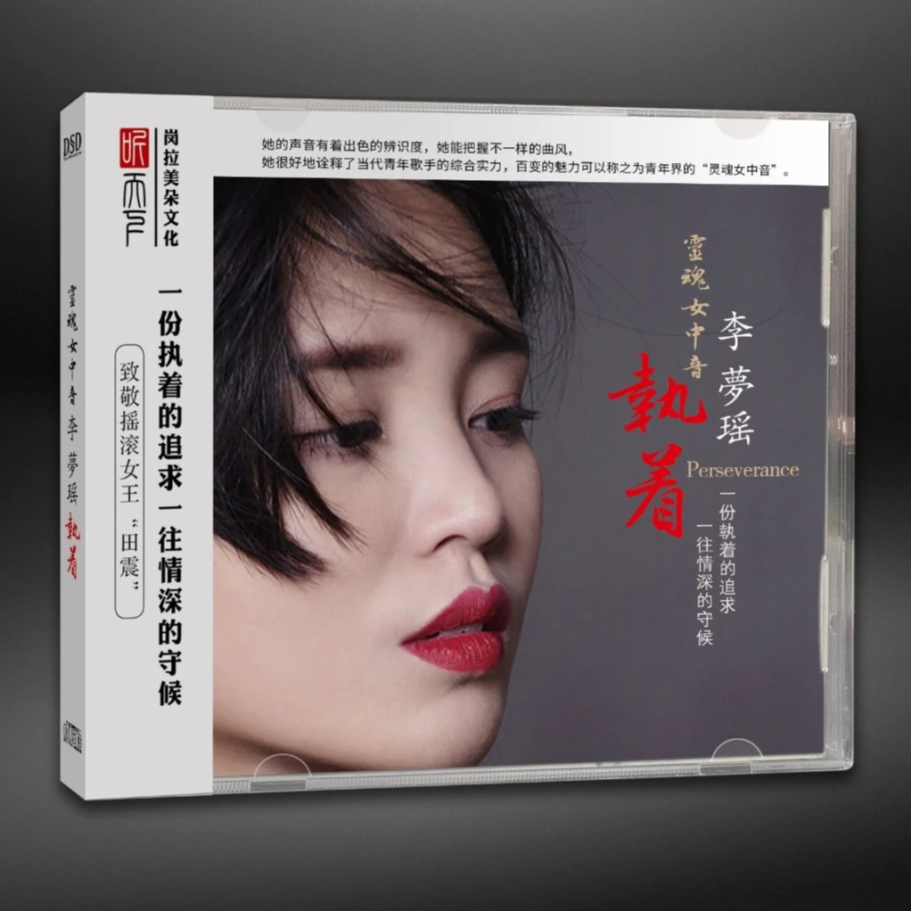 听天下唱片 灵魂女中音 李梦瑶 执着CD发烧专辑唱片DSD/BSCD/母盘