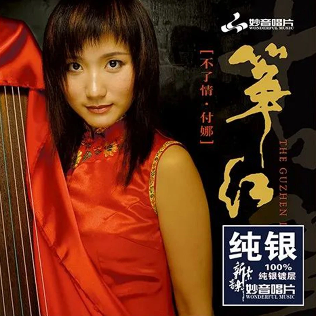 正版发烧音乐 付娜 筝红1 不了情 古筝演奏曲 纯银版 CD