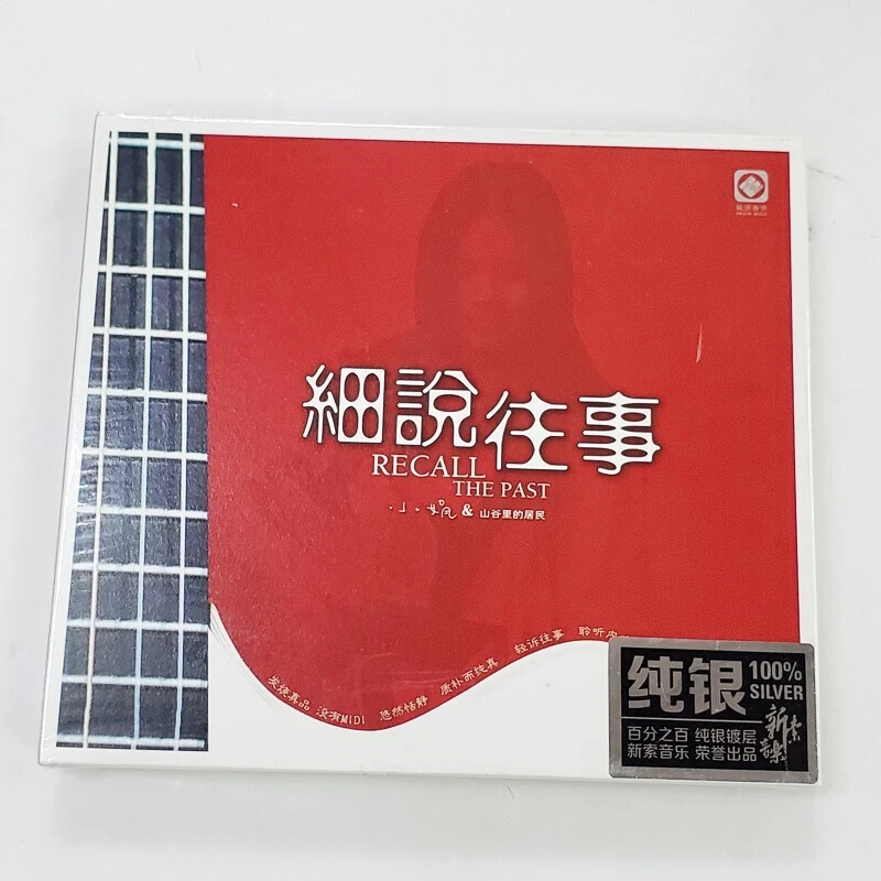 龙源唱片 小娟&山谷里的居民 细说往事 CD发烧专辑 纯银/LP黑胶