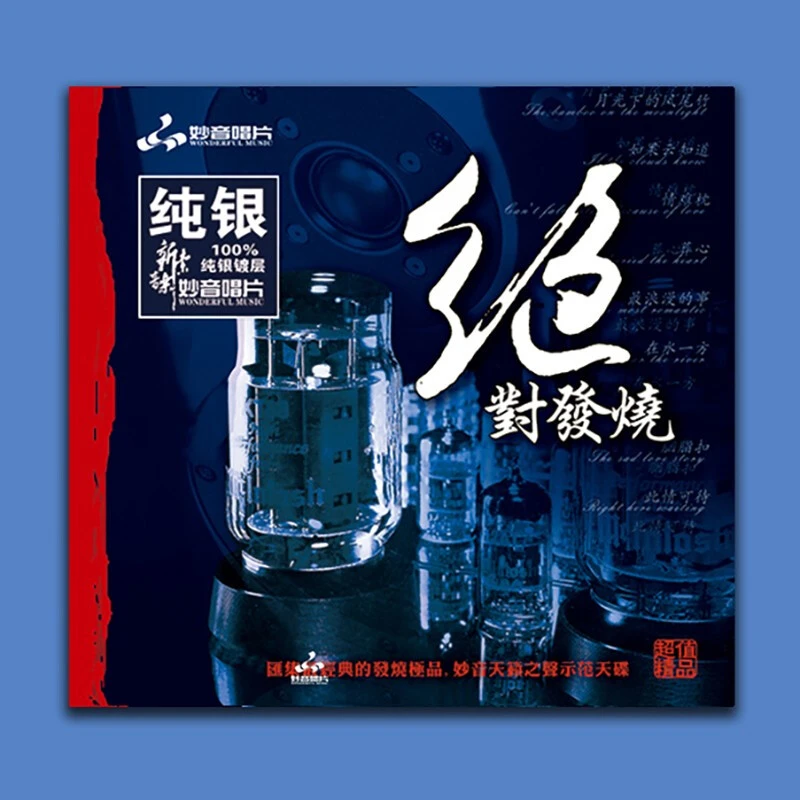 妙音唱片 绝Dui发烧1 多版本可选择 音乐发烧碟试音碟唱片