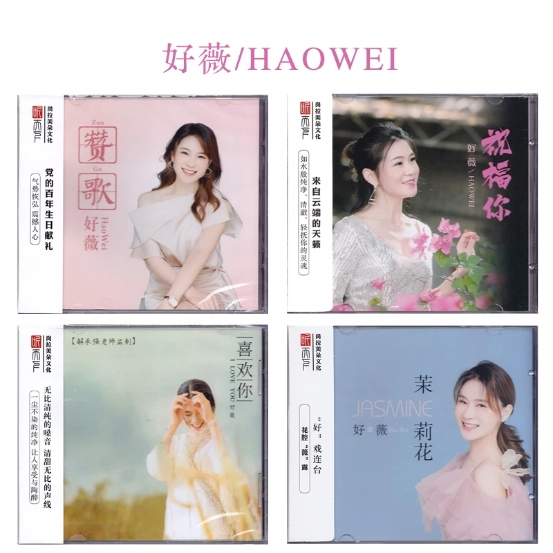 听天下唱片 好薇 赞歌/茉莉花/喜欢你/祝福你 CD 人声发烧试音碟