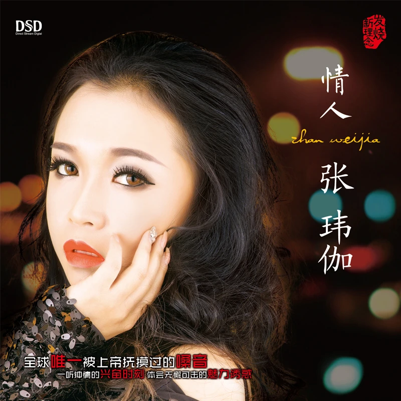 乐升唱片 张玮伽 情人 CD 发烧专辑唱片 DSD/AQCD