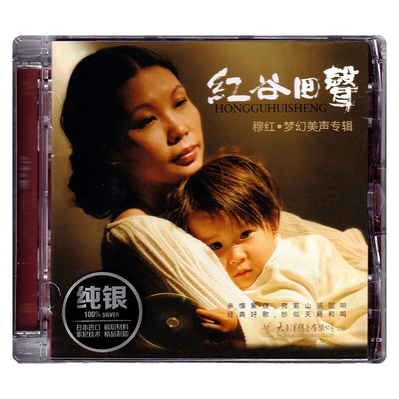 太平洋唱片 穆红 红谷回声 梦幻美声专辑 CD/HQ/24K/LP黑胶唱片