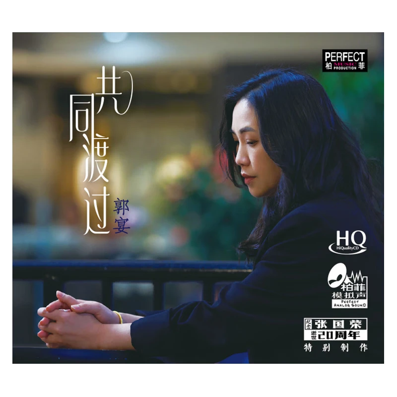 柏菲唱片 郭宴 共同渡过 HQCD 发烧专辑唱片