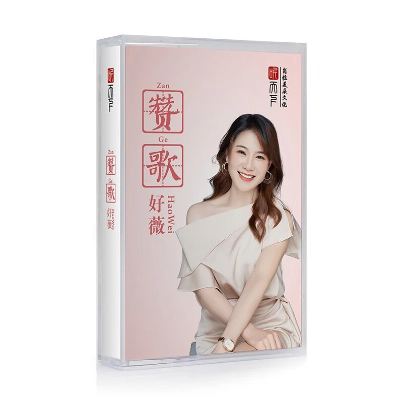 听天下唱片 好薇 赞歌 磁带/卡带 发烧专辑唱片