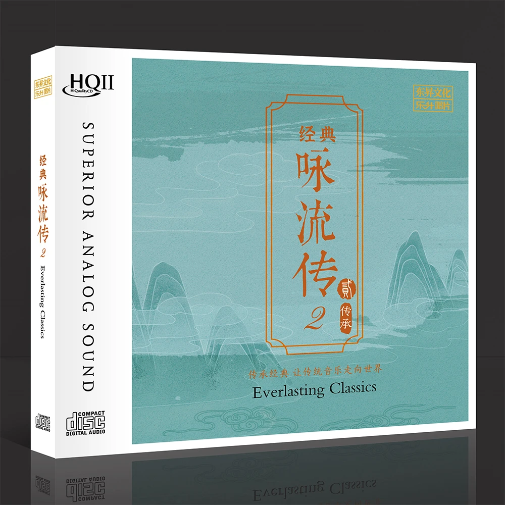 乐升唱片 经典永流传2 CD纯音乐发烧专辑唱片 DSD/HQII/母盘直刻