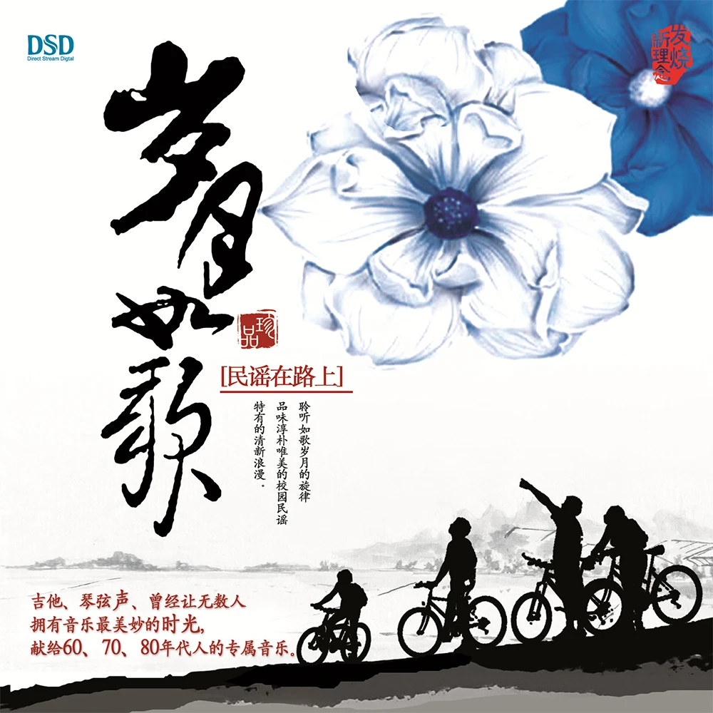 乐升唱片 岁月如歌 民谣在路上 DSD CD发烧专辑唱片
