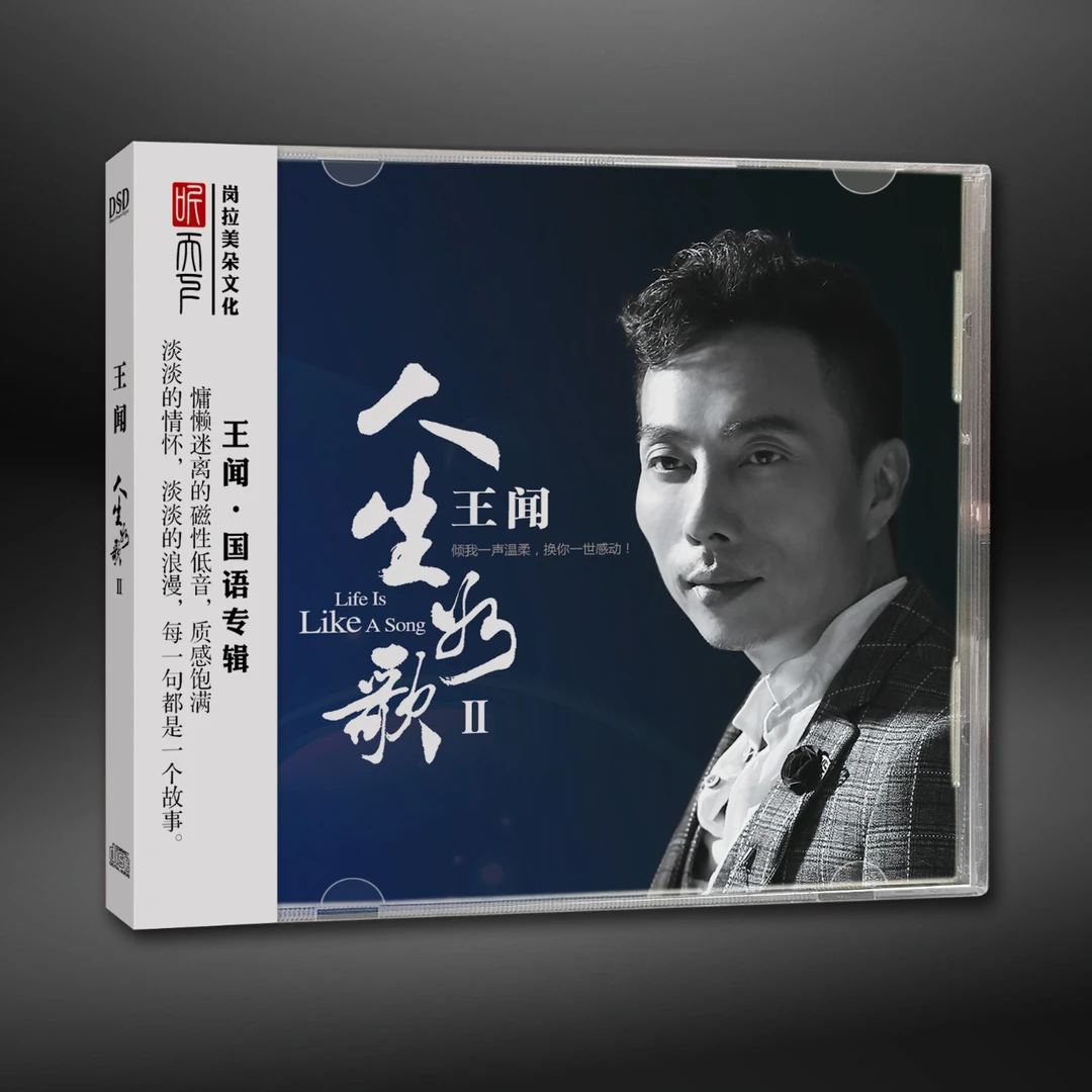 听天下唱片 王闻 人生如歌2 CD发烧专辑唱片 DSD/母盘直刻