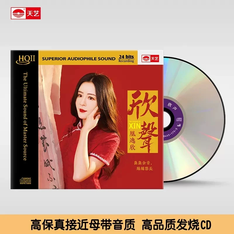 天艺唱片 凰逸欣《欣声》HQII /母盘直刻 高品质车载CD发烧碟片
