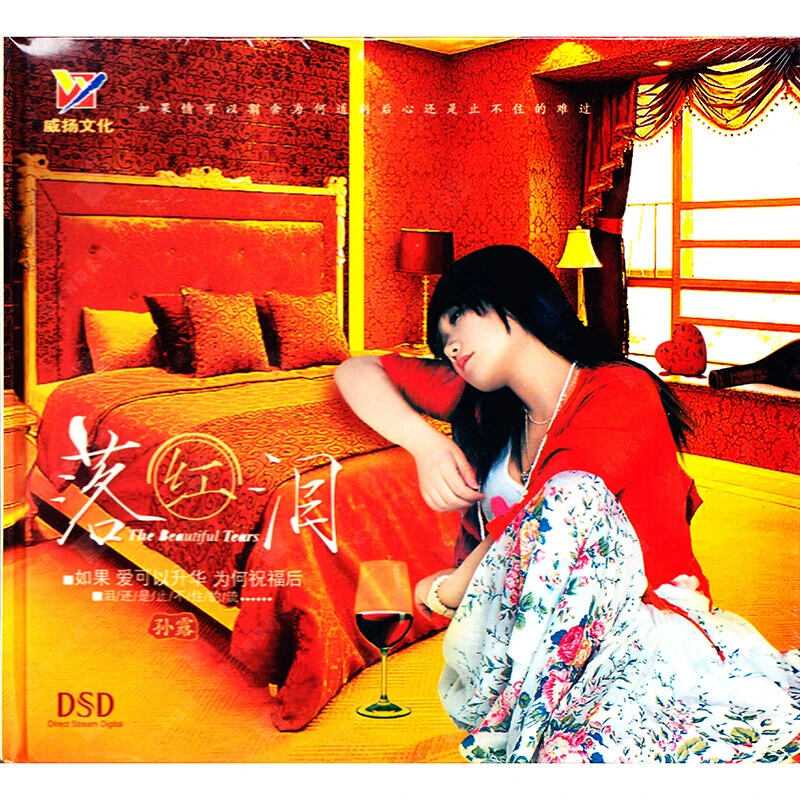 威扬唱片 孙露 罗红泪 CD 发烧专辑唱片 DSD/BSCD