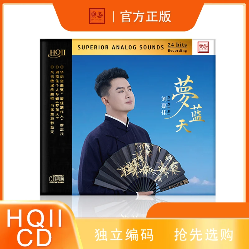 乐道唱片 刘嘉佳《梦蓝天》HQII CD 高品质发烧音乐 限量发行